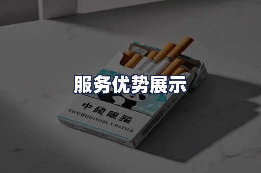 服务优势展示